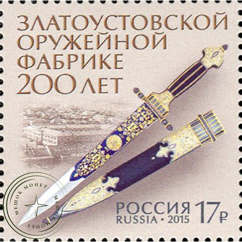 Марка 200 лет Златоустовской оружейной фабрике 2015