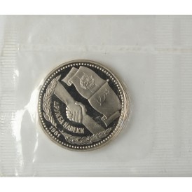 Монета 1 рубль 1981 СССР-Болгария - Дружба навеки PROOF новодел