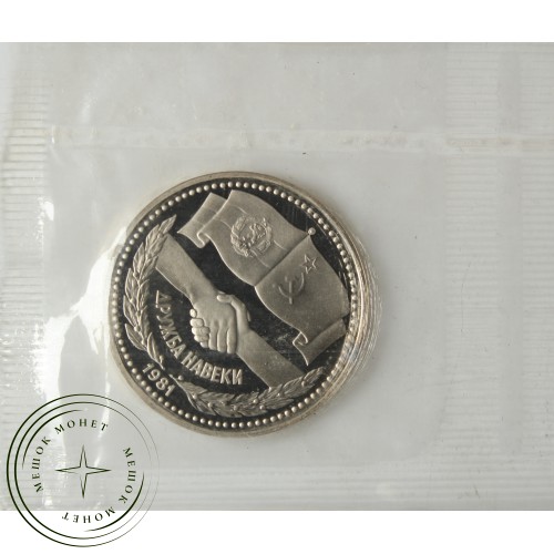 1 рубль 1981 СССР Болгария Дружба навеки новодел — 25057896