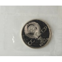 Монета 1 рубль 1981 СССР-Болгария - Дружба навеки PROOF новодел