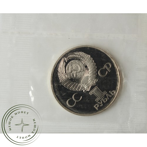 1 рубль 1981 СССР Болгария Дружба навеки новодел — 25057896