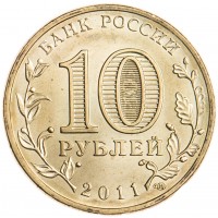 Монета 10 рублей 2011 ГВС Ельня