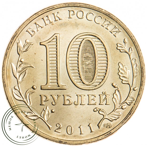 10 рублей 2011 Ельня UNC