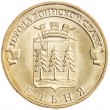 10 рублей 2011 ГВС Ельня
