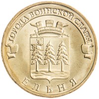 Монета 10 рублей 2011 ГВС Ельня