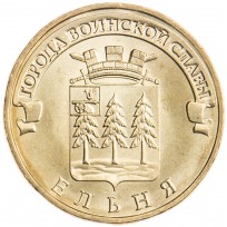 Монета 10 рублей 2011 ГВС Ельня