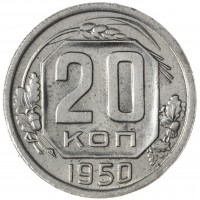 Монета 20 копеек 1950