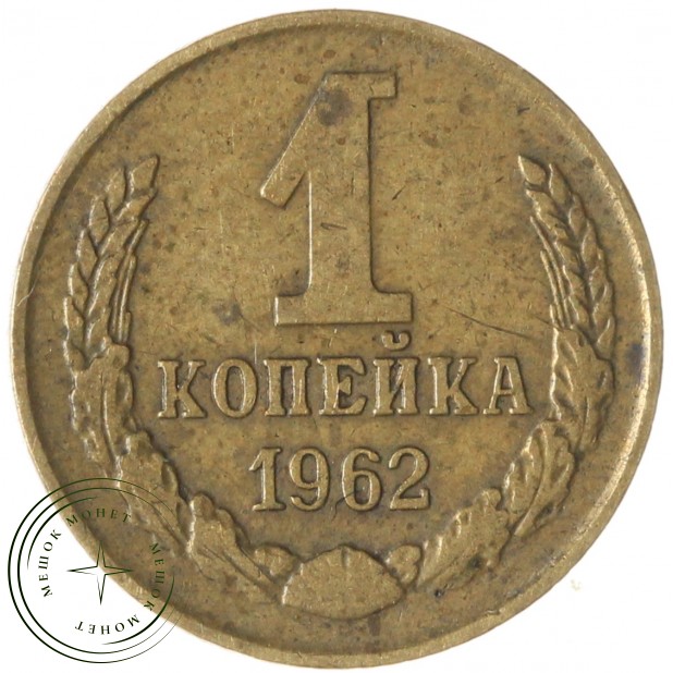 1 копейка 1962 — 47438504