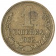 1 копейка 1962
