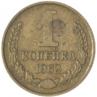 Монета 1 копейка 1962