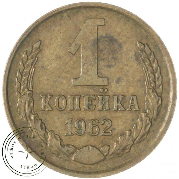 1 копейка 1962 — 47438504