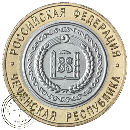Копия 10 рублей 2010 Чеченская Республика