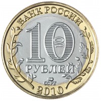 Копия 10 рублей 2010 Чеченская Республика