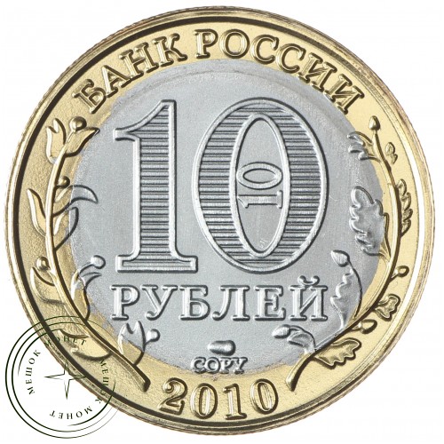 Копия 10 рублей 2010 Чеченская Республика