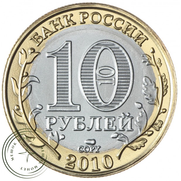 Копия 10 рублей 2010 Чеченская Республика