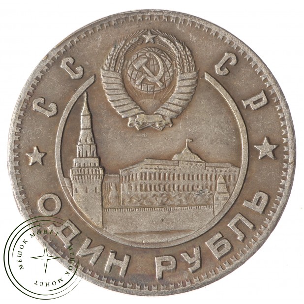 Копия один рубль Ленин 1870-1950