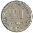 20 копеек 1953