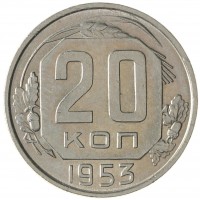 Монета 20 копеек 1953