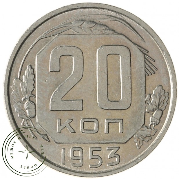 20 копеек 1953 - 937029036