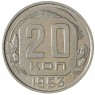 20 копеек 1953 - 937029036