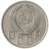 Монета 20 копеек 1953