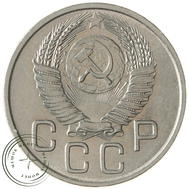 20 копеек 1953 - 937029036