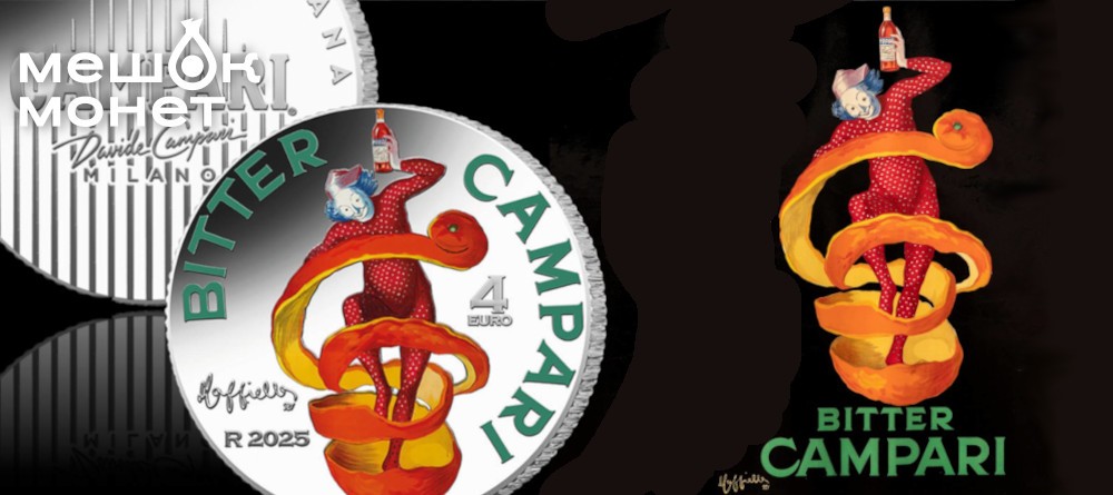 Монета 4 евро «Campari»: триумф итальянского стиля и рекламного искусства