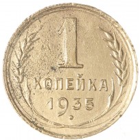 Монета 1 копейка 1935 Старый тип