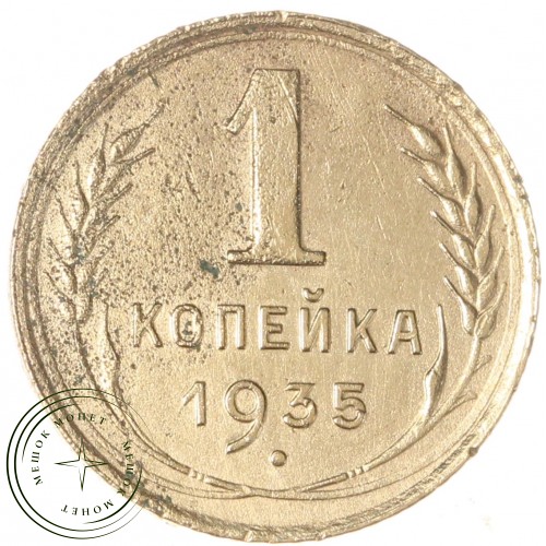 1 копейка 1935 Старый тип — 937042013