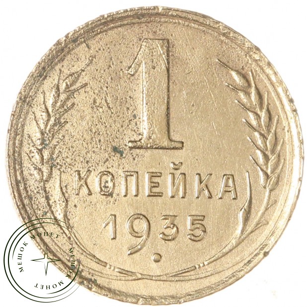 1 копейка 1935 Старый тип - 937042013