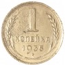1 копейка 1935 Старый тип - 937042013