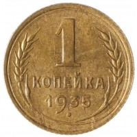 Монета 1 копейка 1935 Старый тип