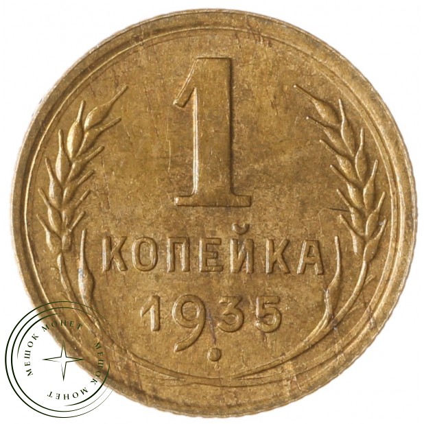 1 копейка 1935 Старый тип - 937042013