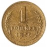 1 копейка 1935 Старый тип - 937042013