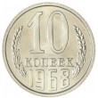 10 копеек 1968