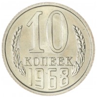 Монета 10 копеек 1968