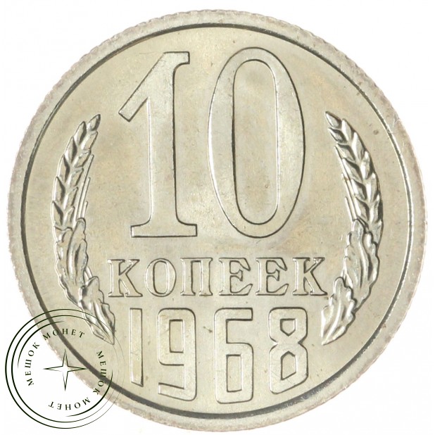10 копеек 1968 — 93699321