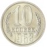 10 копеек 1968