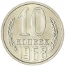 10 копеек 1968 — 93699321