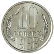 10 копеек 1968 