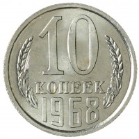 Монета 10 копеек 1968 