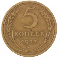 Монета 5 копеек 1927