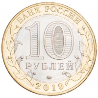 Монета 10 рублей 2019 Вязьма UNC