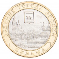 Монета 10 рублей 2019 Вязьма UNC