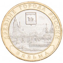 Монета 10 рублей 2019 Вязьма UNC
