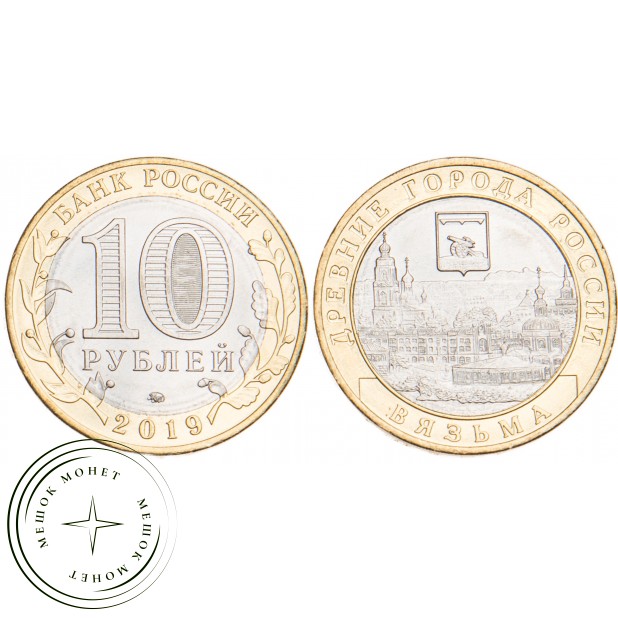 10 рублей 2019 Вязьма, Смоленская область UNC