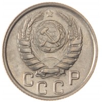 Монета 15 копеек 1946