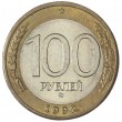 100 рублей 1992 ММД
