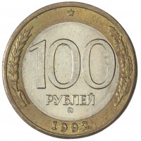 Монета 100 рублей 1992 ММД