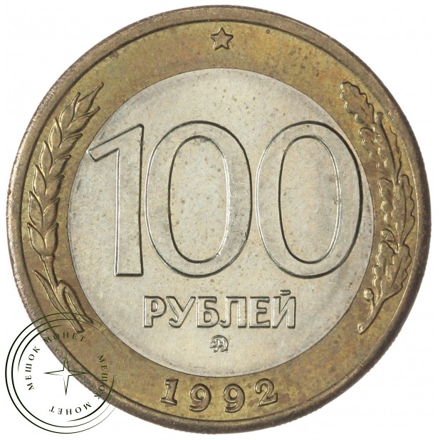 100 рублей 1992 ММД — 57866347